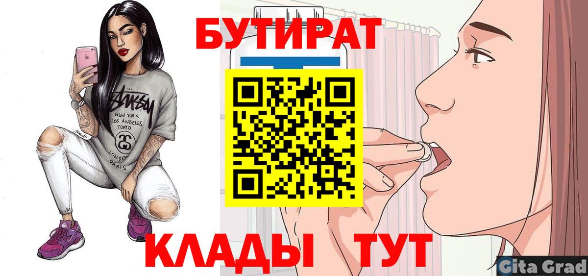 БУТИРАТ  Вход с VPN  Казань  БУТИРАТ 99% 