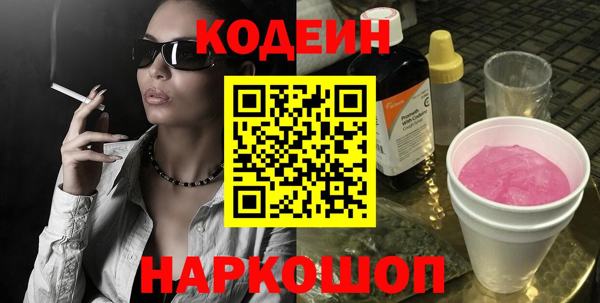 Кодеин напиток Lean (лин)  Вход с VPN  Codein Purple Drank  купить   Казань 